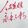 诋毁中国的全家没屁眼's profile picture