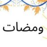 Фото профиля طرفه الشمري 💫 ومضات