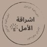 Profilbild von 💡إشراقة الأمل💡الصلاة على النبي