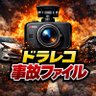 ドラレコ事故ファイル's profile picture