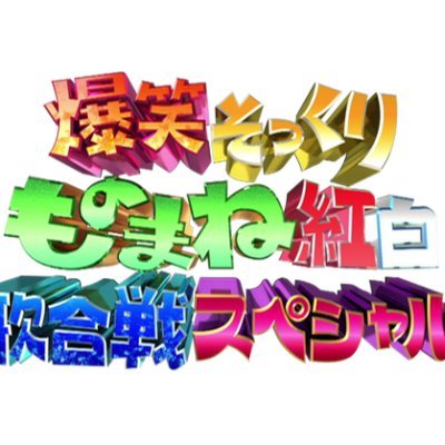 ものまね紅白歌合戦【公式】's profile picture