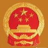 中共中央办公厅 profil fotoğrafı