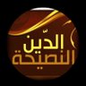 الدين النصيحة profil fotoğrafı