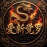 Profilbild von 爱新觉罗.玄烨