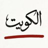 im.from.kuwait profil fotoğrafı