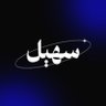 سهيل | مونتير 🎬 的头像
