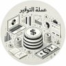 عملة التوفير profil fotoğrafı