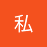 入院中の投影私(膵臓癌ステージ3)'s profile picture