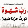 أبو البراء profil fotoğrafı