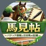【ばみっちょ】馬見帖〜パドック情報と注目馬の記録〜's profile picture