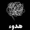 Profilbild von هِدُوء
