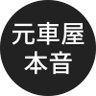 元車屋20年の本音 profil fotoğrafı