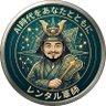 レンタル軍師's profile picture