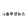 솔루션뉴스's profile picture