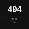 404观察 profil fotoğrafı