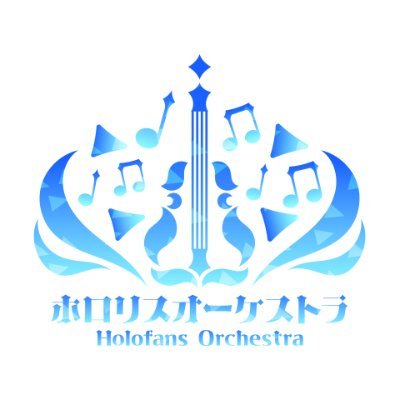 ホロリスオーケストラ's profile picture