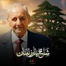 Фото профиля Ali Abdul sater ضد التطبيع