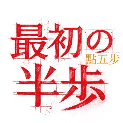 映画『最初の半歩』公式's profile picture