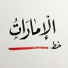 🇦🇪 +971 مغرّد إماراتي ☆🇦🇪 profil fotoğrafı