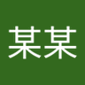 李某某 的头像