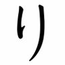 りぐら profil fotoğrafı
