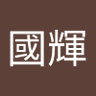 伍國輝 的头像