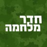 Фото профиля חדר מלחמה