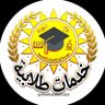 Profilbild von بروبوزال بحوث حل اختبارات عروض بوربوينت اوتوكاد 🌐