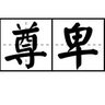 尊卑有序-主奴有别 profil fotoğrafı