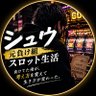 Profilbild von シュウ｜元負け組スロット生活
