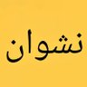 Nashwan Salah profil fotoğrafı