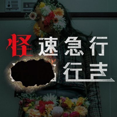 映画『怪速急行■■行き』公式's profile picture