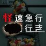 Фото профиля 映画『怪速急行■■行き』公式
