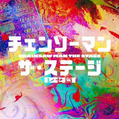 「チェンソーマン」ザ・ステージ's profile picture