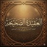 العقيدة الصحيحة📚 profil fotoğrafı