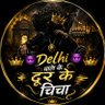 Profilbild von 👑😈 𝓓𝓮𝓵𝓱𝓲 वाले के दूर के चिचा 😈👑