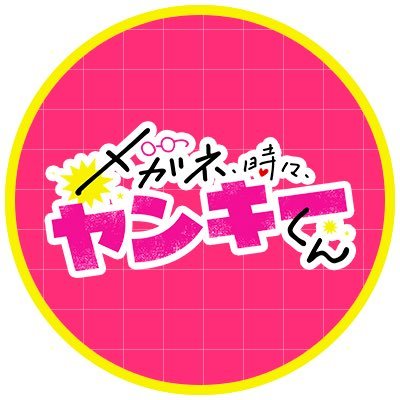 『メガネ、時々、ヤンキーくん』公式🎉TVアニメ化決定!'s profile picture