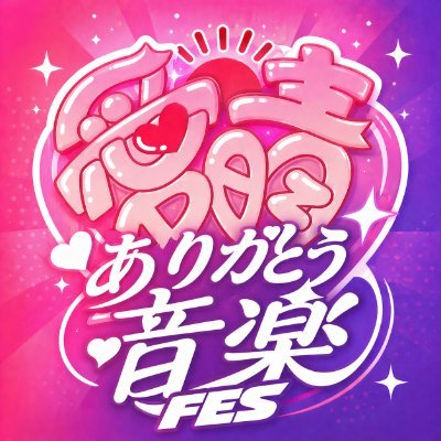 ありがとう音楽FES2026|愛晴's profile picture