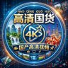 Фото профиля 高清国货