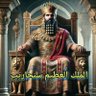 سنحاريب الملك (King Sennacherib (parody account's profile picture