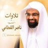 Фото профиля تلاوات الشيخ ناصر القطامي