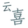 Profilbild von 喜旺德（找朋友）