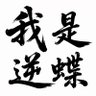 Фото профиля 力李(倭🐒的活爹)
