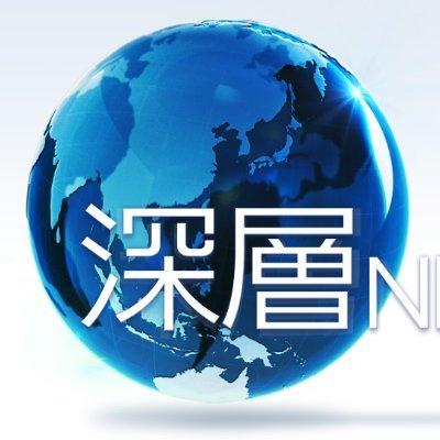 深層NEWS【公式】BS日テレ月~金よる6時58分生放送's profile picture