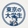 Profilbild von 東京の大学生📕