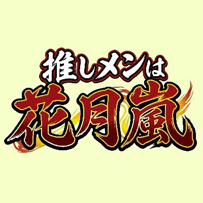 【公式】Ｖスタ@花月嵐コラボ4月18日～5月31日's profile picture