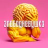 Фото профиля Злободневушка