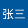 张三 的头像