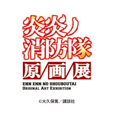 【公式】炎炎ノ消防隊原画展's profile picture