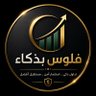 فلوس بذكاء 💸📊 的头像